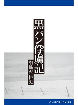 cover image of 黒パン俘虜記（新装版）